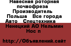 Навесная роторная почвофреза › Производитель ­ Польша - Все города Авто » Спецтехника   . Ненецкий АО,Нельмин Нос п.